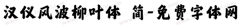 汉仪风波柳叶体 简字体转换